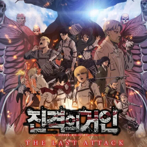 4/13 진격의거인 코엑스 입체기동장치관 mx4d
