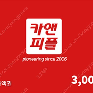카앤피플 3천원 금액권 900원 팝니다