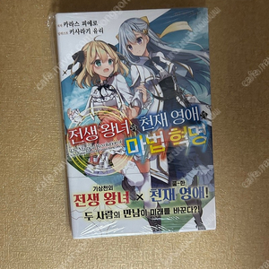 전생왕녀와 천재영애의 마법혁명 초판 미개봉 라노벨 라이트노벨