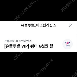배스킨라빈스 쿼터 6천원 할인권 천원판매