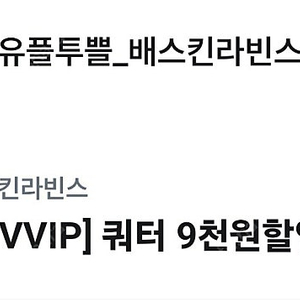 베스킨라빈스 쿼터 9천원할인
