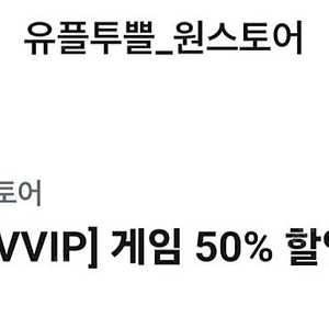 원스토어 게임 50프로 할인