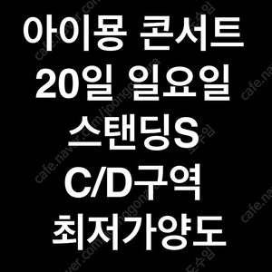 아이묭 콘서트 20일 일요일 스탠딩 2연석명당