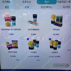 메가박스 콤보 50% 할인권/팝콘, 탄산 음료 콜라