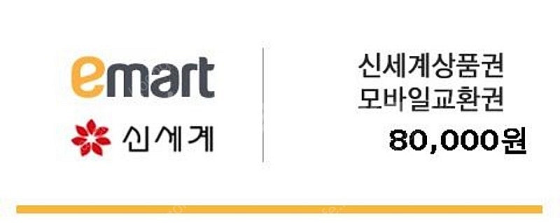 [판매]신세계상품권8만원권--0