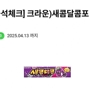 CU편의점 크라운 새콤달콤 포도맛 기프티콘 200원