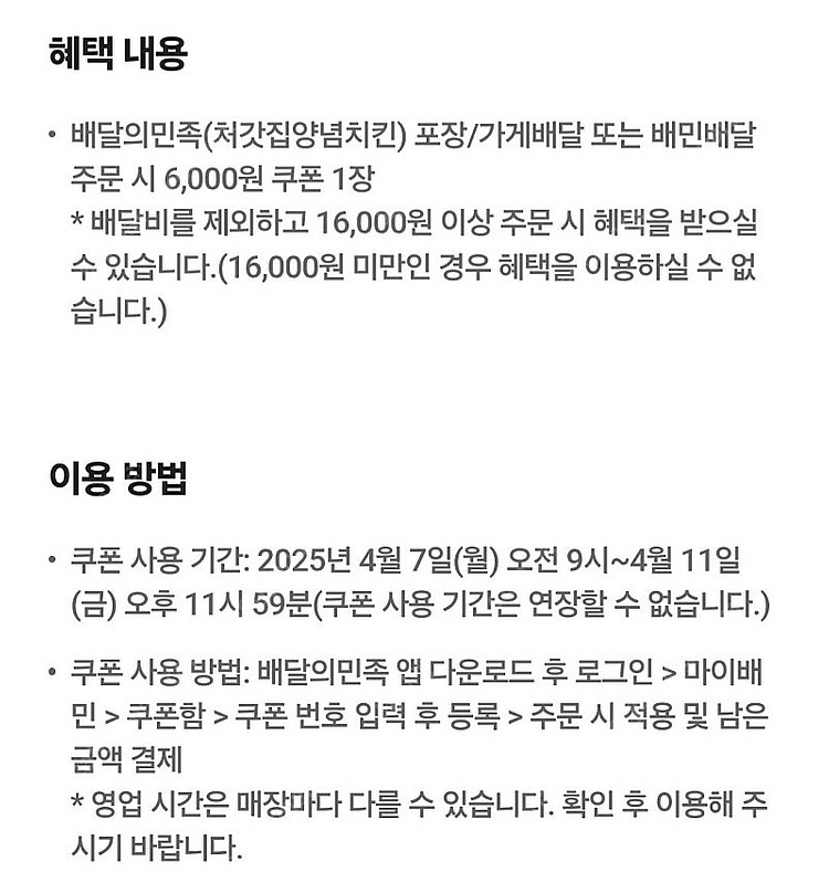 배민x처갓집양념치킨 6000원할인쿠폰(16000원이상 ...--0