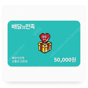 배달의민족 배민 5만원권 기프티콘