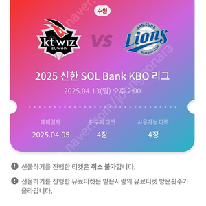 4/13(일) 삼성 vs KT 수원 위즈파크 3루 응원지정석 236구역 앞뒤 통로 2연석씩 4자리(정가)