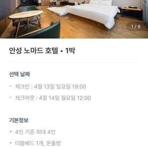 안성 노마드호텔 숙박권 8만원에 팝니다.