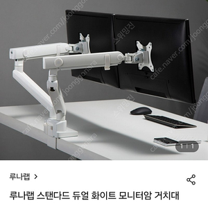 루나랩 듀얼 스탠다드 모니터암 화이트 새상품 팝니다
