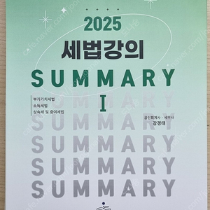 2025 강경태 세법강의 써머리 1권 2권(분철본) 세무사