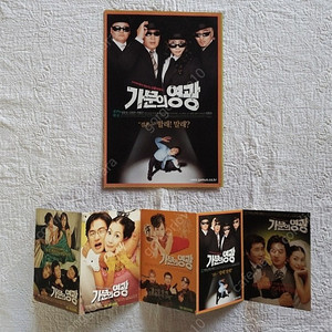 2002년 가문의 영광, 3단,전단지, 엽서 5매형 , 정준호,김정은, 유동근