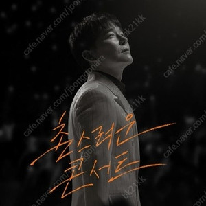 2025 임창정 30주년<촌스러운 콘서트> -서울 VIP2 두자리 양도