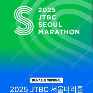 2025 jtbc 서울 마라톤 10km 양도 구합니다