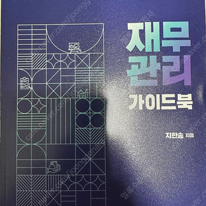 지한송 재무관리 가이드북 제2판