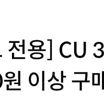 하나카드전용 CU 3.000원쿠폰