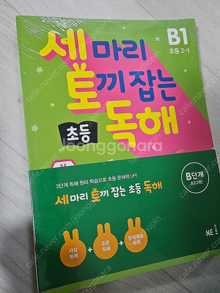 세마리 토끼 잡는 독해 B단계--1