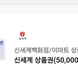 신세계/이마트상품권5만원