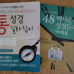 통성경길라잡이(19,000원)+역사순성경듣기(9,000원)=28,000원을 15,000원으로 판매함 거의새것 이미지