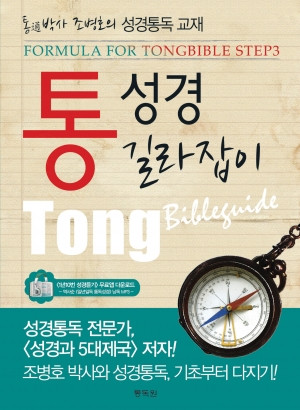 통성경길라잡이(19,000원)+역사순성경듣기(9,000원)=28,000원을 15,000원으로 판매함 거의새것 이미지