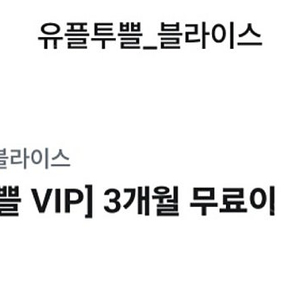 블라이스 셀렉트 3개월 무료이용권 ~ 천원