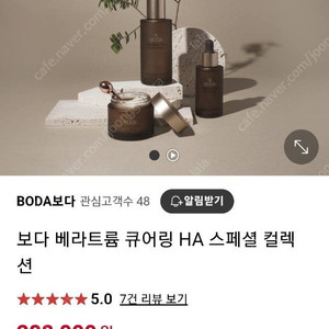 BODA보다 베라트륨 큐어링 HA스페셜 컬렉션 새상품 팝니다.