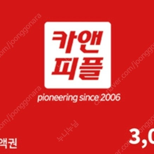 카앤피플 3천원권