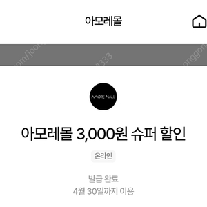 아모레몰 3천원 슈퍼쿠폰 (1,500원)