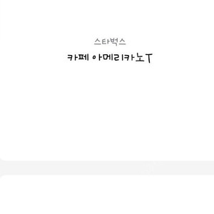 스타벅스 아메리카노T 기프트콘 팝니다.