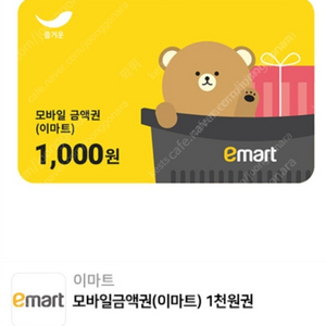 이마트 1000원 금액권 팝니다.
