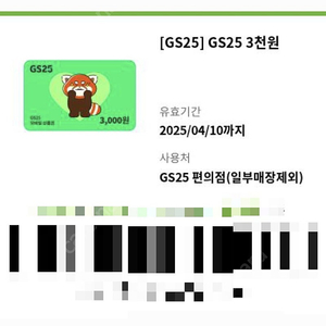 GS25 3천원권 -> 2300원에 판매