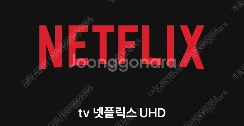넷플릭스 프리미엄uhd 단독 계정 tv,폰,패드,pc ...--0