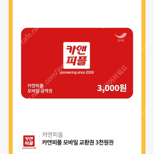 카앤피플 모바일 교환권 3천원권 (700원)