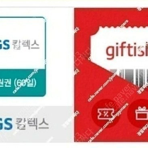(모바일상품권) GS칼텍스 모바일주유상품권 당일배송, 당일직거래 가능합니다.
