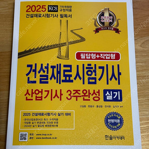 2025 건설재료시험기사 산업기사 3주완성 실기