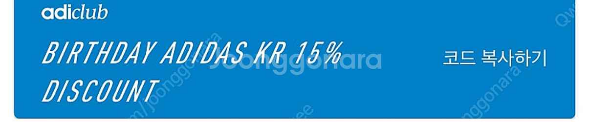 아디다스 생일쿠폰 15%--0