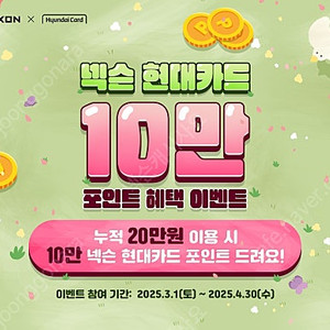 넥슨캐시 현대카드포인트 30만원 > 27.6만원 92%가격 판매합니다 흥정X