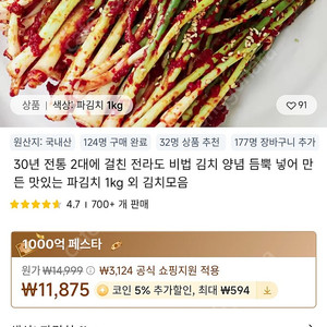 파김치 1키로 1000원 무료배송 공동구매2분