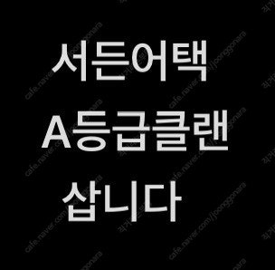 서든 A등급 클랜 구매합니다--0