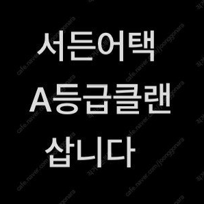 서든 A등급 클랜 구매합니다