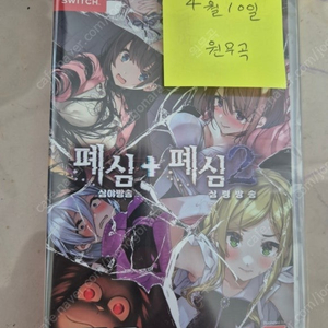 닌텐도 스위치 게임 폐심2 새제품 판매합니다