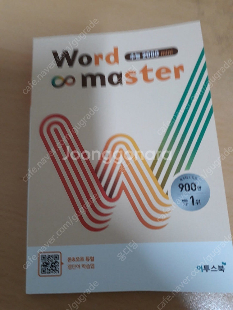 2025이동기 기적의특강(기특), 워드마스터 수능2000, 천일문 핵심 팝니다.--2