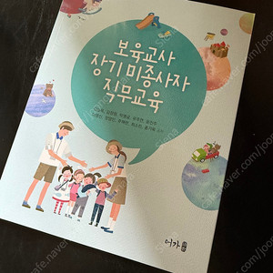 새제품)어가출판사 보육교사장기미종사자직무교육