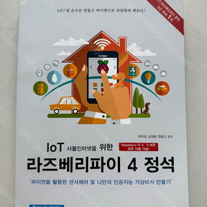 라즈베리파이 4 정석
