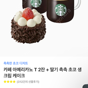 스타벅스 아메리카노2 T 딸기촉촉 초코 생크림