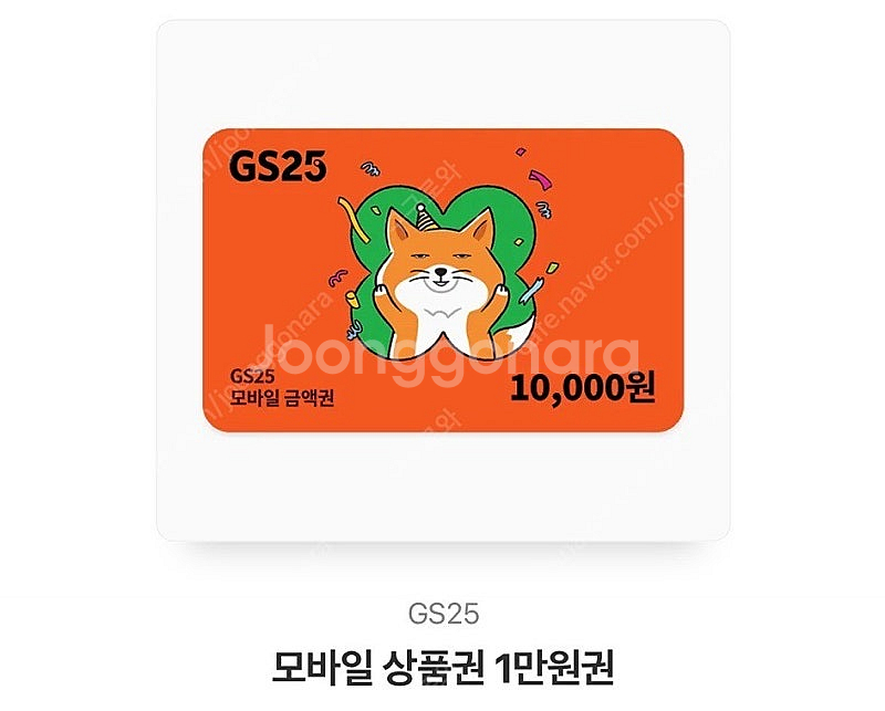 gs25 모바일 상품권 1만원권--0
