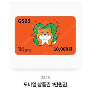 gs25 모바일 상품권 1만원권