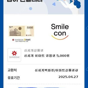 신세계이마트겸용 상품권 4500원에 판매합니다