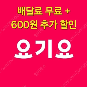 요기요 배달료 무료 + 추가 600원 할인